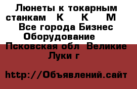 Люнеты к токарным станкам 16К20, 1К62, 1М63. - Все города Бизнес » Оборудование   . Псковская обл.,Великие Луки г.